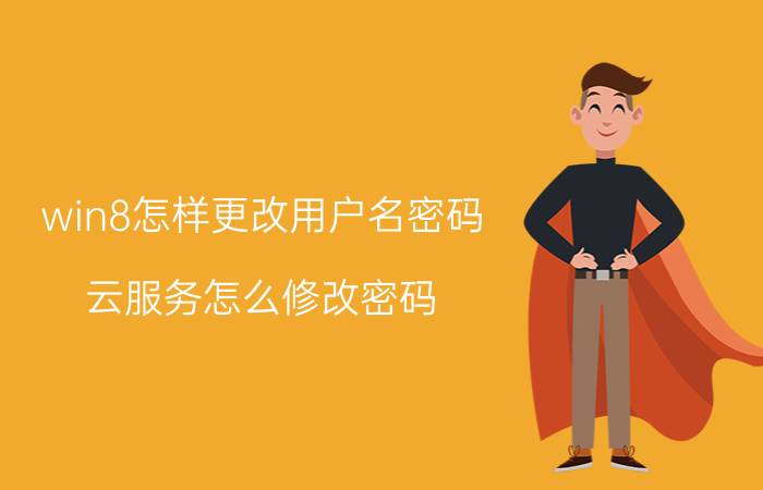 win8怎样更改用户名密码 云服务怎么修改密码？